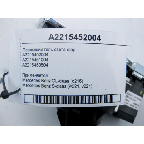 Mercedes-Benz A2215452004 Переключатель света фар S-Class W221 CL C216