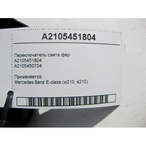 Mercedes-Benz A2105451804 Переключатель света фар с блоком предохранителей E-Class W210