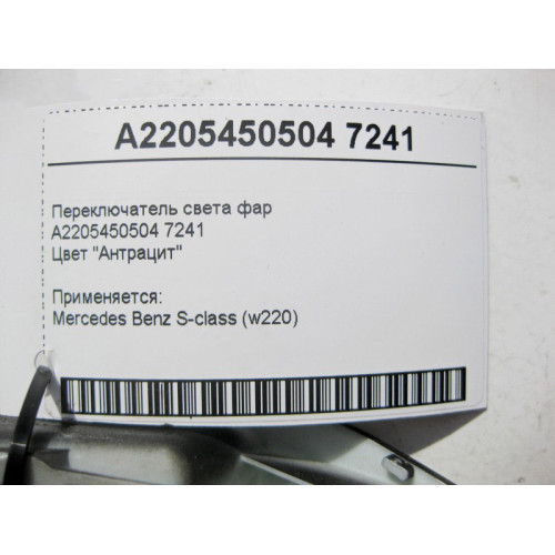 Mercedes-Benz A2205450504 7241 Переключатель света фар цвет "Антрацит" S-Class W220