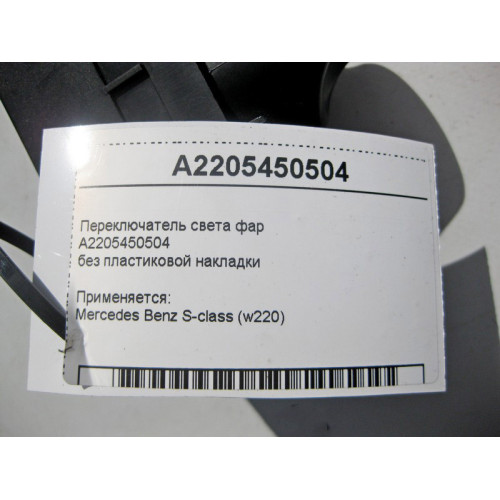 Mercedes-Benz A2205450504 Переключатель света фар без пластиковой накладки S-Class W220