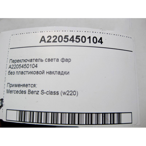 Mercedes-Benz A2205450104 Переключатель света фар без пластиковой накладки S-Class W220