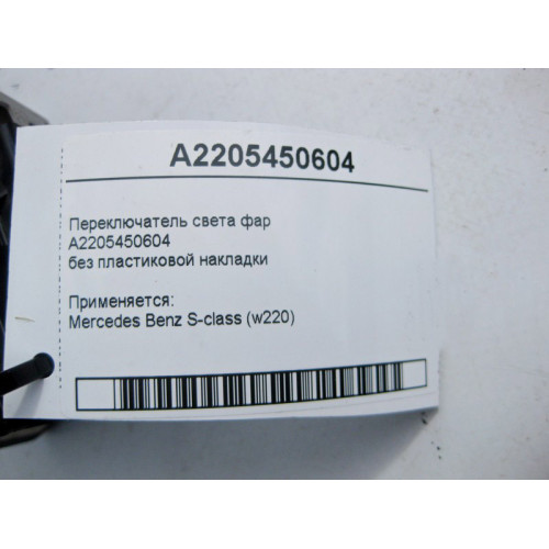 Mercedes-Benz A2205450604 Переключатель света фар без пластиковой накладки S-Class W220