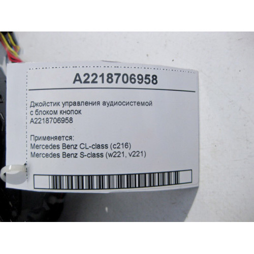 Mercedes-Benz A2218706958 Джойстик управления аудиосистемой с блоком кнопок S-Class W221 CL C216