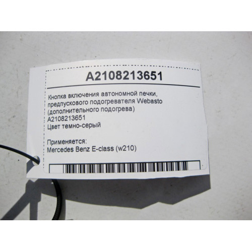 Mercedes-Benz A2108213651 Кнопка включения дополнительного обогревателя E-Class W210