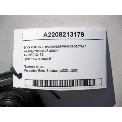 Mercedes-Benz A2208213179 Блок кнопок стеклоподъёмников на водительской двери S-Class W220 рестайл
