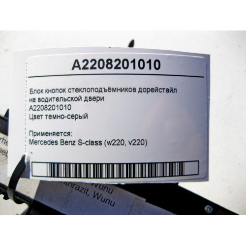 Mercedes-Benz A2208201010 Блок кнопок стеклоподъёмников на водительской двери S-Class W220 дорейстайл