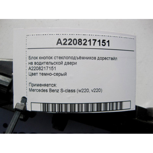 Mercedes-Benz A2208217151 Блок кнопок стеклоподъёмников на водительской двери S-Class W220 до рестайл