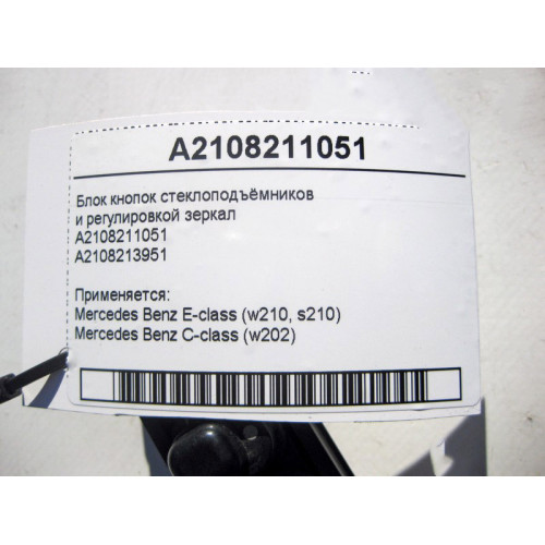 Mercedes-Benz A2108211051 Блок кнопок стеклоподъёмников E-Class W210 C-Class W202
