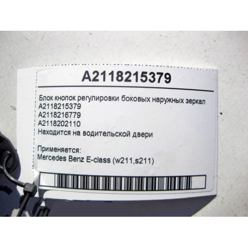 Mercedes-Benz A2118215379 Блок кнопок регулировки боковых наружных зеркал E-Class W211