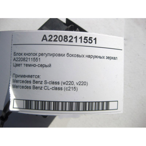 Mercedes-Benz A2208211551 Блок кнопок регулировки боковых наружных зеркал S-Class W220 CL C215