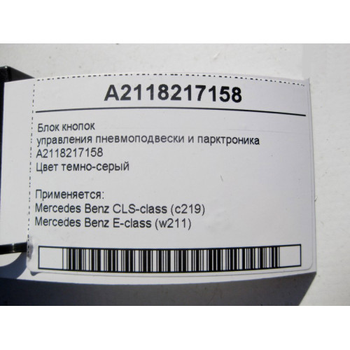 Mercedes-Benz A2118217158 Блок кнопок управления пневмоподвески и парктроника E-Class W211 CLS C219