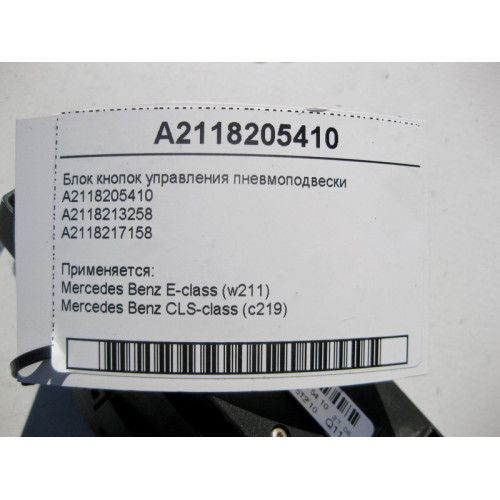 Mercedes-Benz A2118205410 Блок кнопок управления пневмоподвески E-Class W211 CLS C219