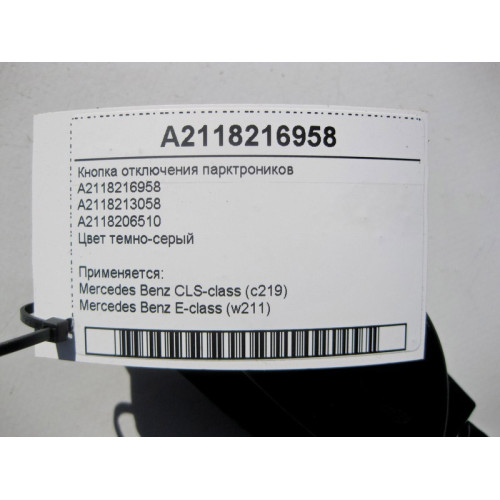 Mercedes-Benz A2118216958 Кнопка отключения парктроников E-Class W211 CLS C219