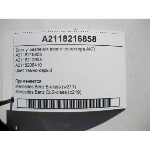 Mercedes-Benz A2118216858 Блок управления возле селектора АКП E-Class W211 CLS C219