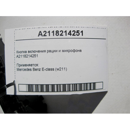 Mercedes-Benz A2118214251 Кнопка включения рации и микрофона E-Class W211