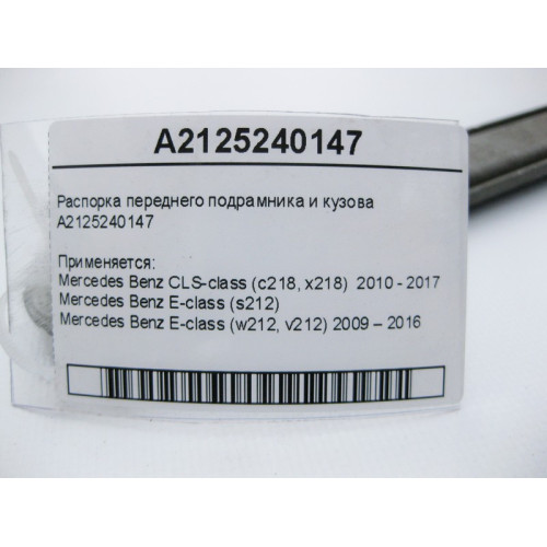 Mercedes-Benz A2125240147 Распорка переднего подрамника и кузова CLS C218 E-Class W212