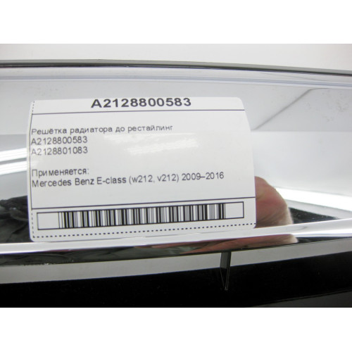 Mercedes-Benz A2128800583 Решётка радиатора E-Class W212 до рестайлинг
