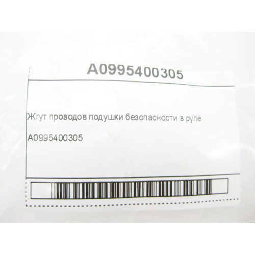 Mercedes-Benz A0995400305 Жгут проводов подушки безопасности в руле ML/GLE W166 GL/GLS X166 GLE Coupe C292