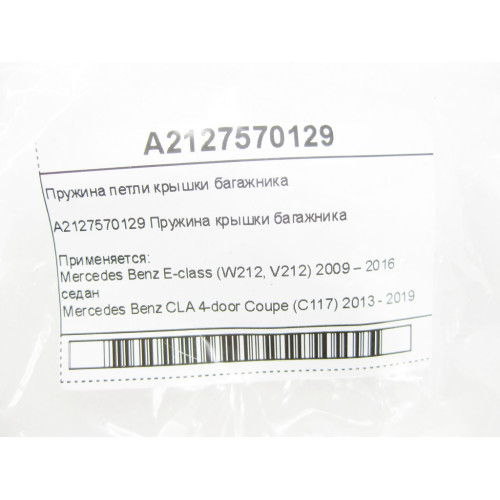 Mercedes-Benz A2127570129 Пружина петли крышки багажника E-class W212 CLA C117