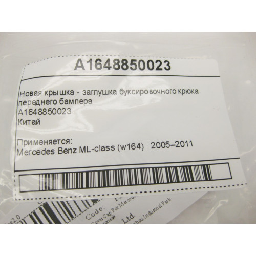 Mercedes-Benz A1648850023 Новая крышка - заглушка буксировочного крюка переднего бампера ML W164