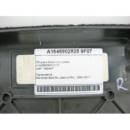 Mercedes-Benz A1646902825 9F07 Обшивка багажника правая черная ML W164
