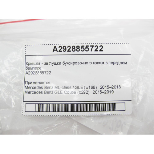 Mercedes-Benz A2928855722 Новая Крышка - заглушка буксировочного крюка в переднем бампере ML GLE W166 C292