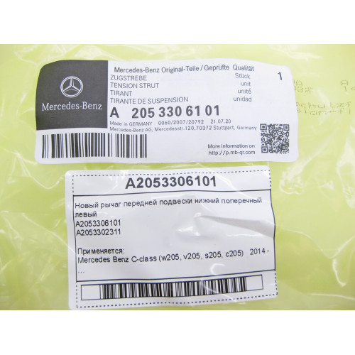 Mercedes-Benz A2053306101 Новый рычаг передней подвески нижний поперечный левый C-Class W205
