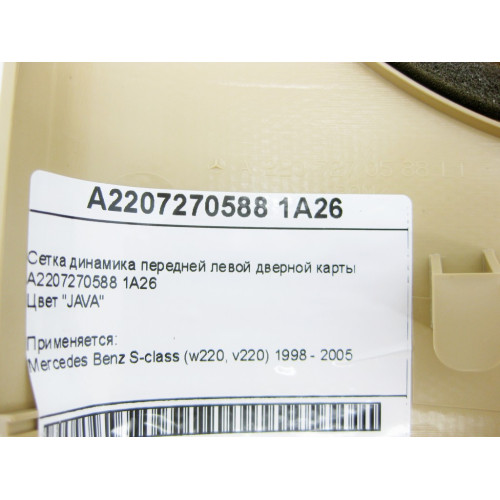 Mercedes-Benz A2207270588 1A26 Сетка динамика передней левой дверной карты бежевая S-Class W220
