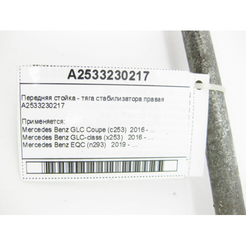 Mercedes-Benz A2533230217 Передняя стойка - тяга стабилизатора правая GLC X253 EQC N293