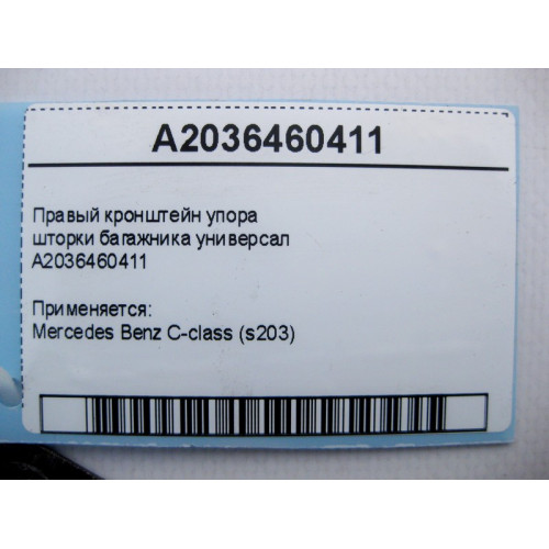 Mercedes-Benz A2036460411 Правый кронштейн упора шторки багажника C-Class S203 универсал