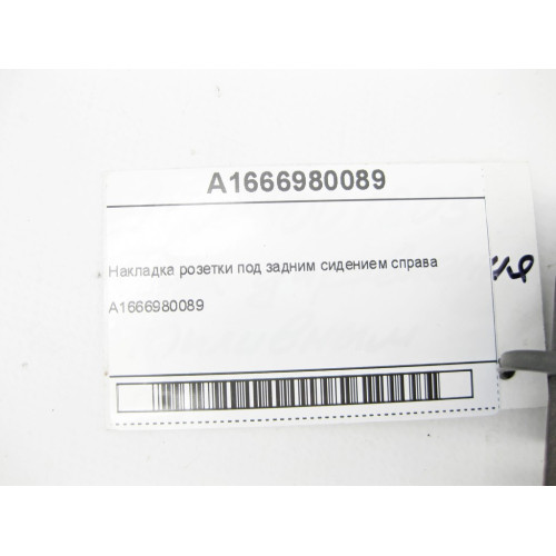 Mercedes-Benz A1666980089 9051 Накладка розетки под задним сидением справа ML/GLE W166 GL/GLS X166 GLE Coupe C292