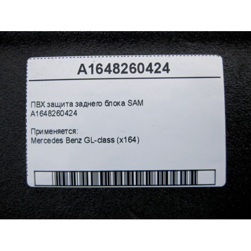 Mercedes-Benz A1648260424 ПВХ защита заднего блока SAM GL X164