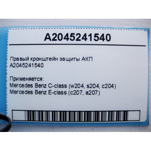 Mercedes-Benz A2045241540 Правый кронштейн защиты АКП C-Class W204 E-Class C207