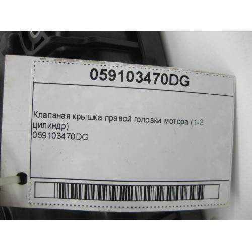 VAG 059103470DG Клапаная крышка правой головки мотора (1-3 цилиндр)