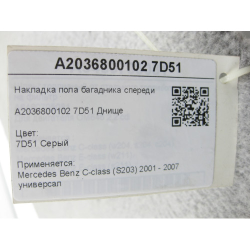 Mercedes-Benz A2036800102 7D51 Накладка пола багадника спереди серая C-class S203
