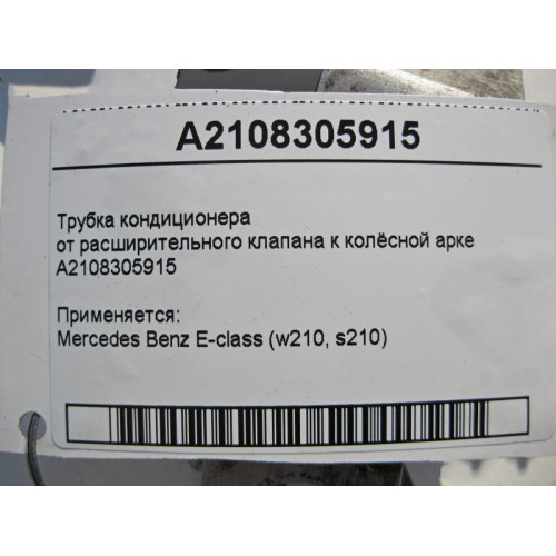 Mercedes-Benz A2108305915 Трубка кондиционера от расширительного клапана к колёсной арке E-Class W210