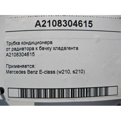 Mercedes-Benz A2108304615 Трубка кондиционера от радиатора к бачку хладагента E-Class W210