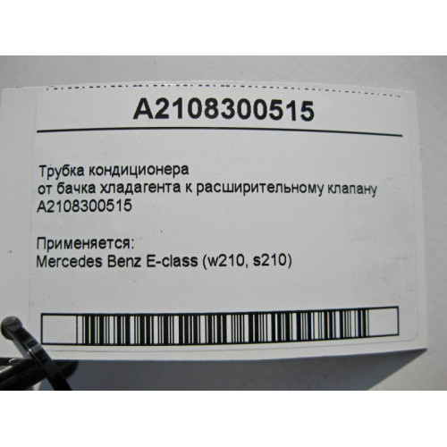 Mercedes-Benz A2108300515 Трубка кондиционера от бачка хладагента к расширительному клапану E-Class W210