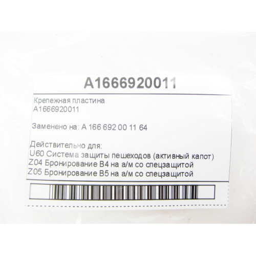 Mercedes-Benz A1666920011 Крепежная пластина ML GLE W166 C292 GL GLS X166 ML/GLE W166 GL/GLS X166 GLE Coupe C292