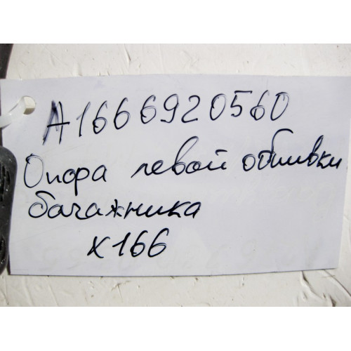 Mercedes-Benz A1666920560 Опора левой обшивки багажника GL X166