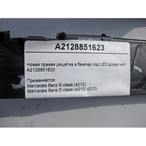Mercedes-Benz A2128851623 Новая правая решётка в бампер под LED E-Class W212 до рестайл