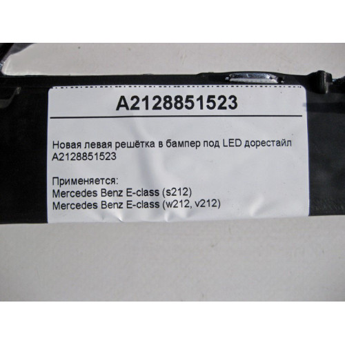 Mercedes-Benz A2128851523 Новая левая решётка в бампер под LED E-Class W212 до рестайл