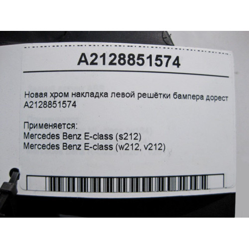 Mercedes-Benz A2128851574 Новая хром накладка левой решётки бампера E-Class W212 до рестайл