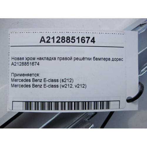 Mercedes-Benz A2128851674 Новая хром накладка правой решётки бампера E-Class W212 до рестайл