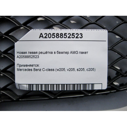 Mercedes-Benz A2058852523 Новая левая решётка в бампер C-Class W205 AMG пакет