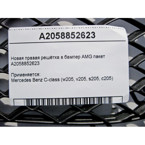 Mercedes-Benz A2058852623 Новая правая решётка в бампер C-Class W205 AMG пакет