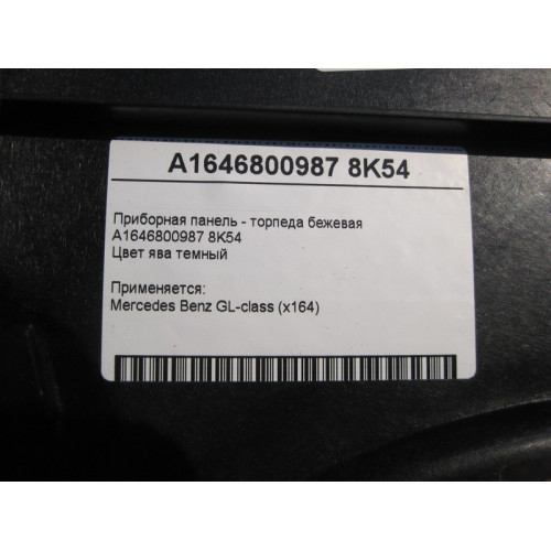 Mercedes-Benz A1646800987 8K54 Приборная панель - торпеда бежевая GL X164