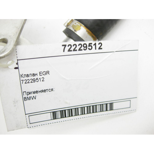BMW 72229512 Клапан EGR