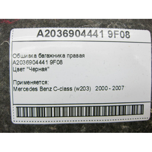 Mercedes-Benz A2036904441 9F08 Обшивка багажника правая черная C-Class W203