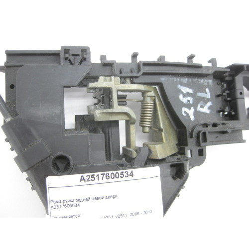 Mercedes-Benz A2517600534 Рама ручки задней левой двери R-Class W251